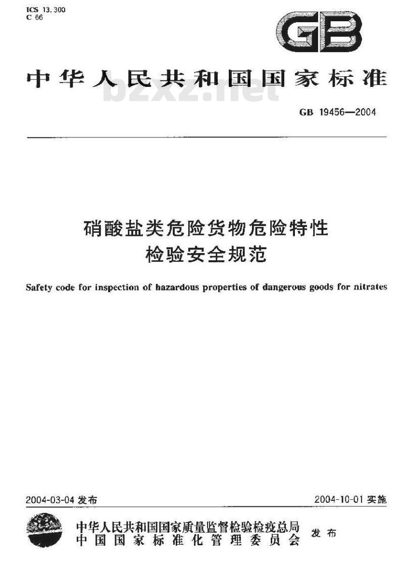 GB 19456-2004 硝酸盐类危险货物危险特性检验安全规范