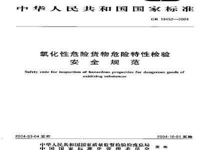 GB 19452-2004 氧化性危险货物危险特性检验安全规范
