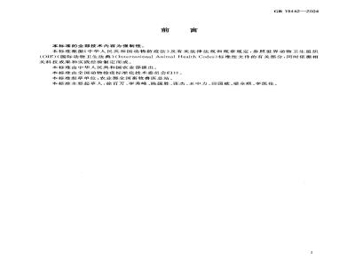 GB 19442-2004 高致病性禽流感防治技术规范
