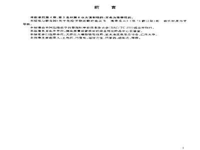 GB 19434.8-2004 危险货物刚性塑料中型散装容器检验安全规范 性能检验