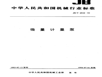 JB/T 6910-1993 微量计量泵