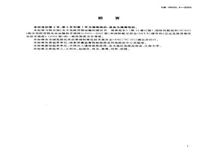 GB 19433.3-2004 空运危险货物包装检验安全规范 使用鉴定