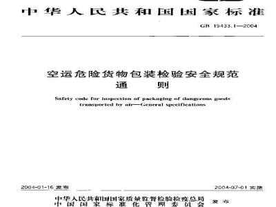 GB 19433.1-2004 空运危险货物包装检验安全规范 通则
