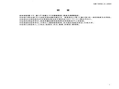 GB 19432.2-2004 危险货物大包装检验安全规范 性能检验