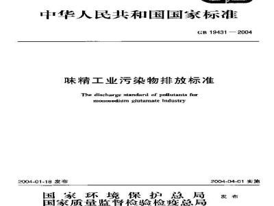 GB 19431-2004 味精工业污染物排放标准