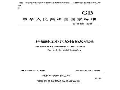 GB 19430-2004 柠檬酸工业污染物排放标准