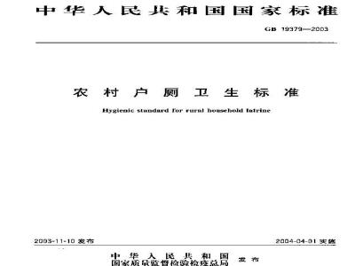 GB 19379-2003 农村户厕卫生标准