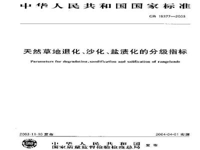 GB 19377-2003 天然草地退化、沙化、盐渍化的分级指标