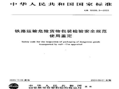 GB 19359.3-2003 铁路运输危险货物包装检验安全规范 使用鉴定