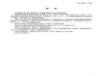 GB 19359.1-2003 铁路运输危险货物包装检验安全规范 通则