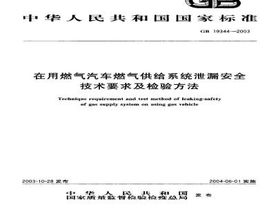 GB 19344-2003 在用燃气汽车燃气供给系统泄漏安全技术要求及检验方法
