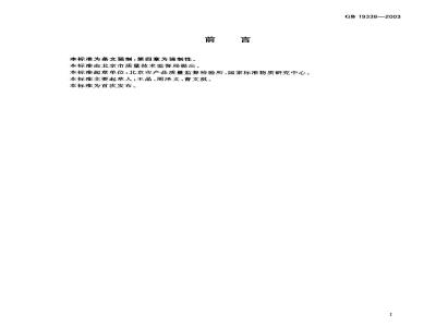 GB 19338-2003 蔬菜中硝酸盐限量