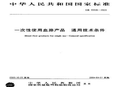GB 19335-2003 一次性使用血路产品通用技术条件