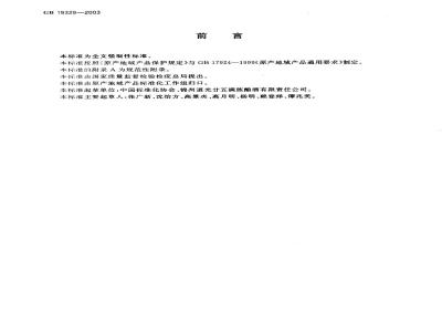 GB 19329-2003 原产地域产品 道光廿五贡酒(锦州道光廿五贡酒)