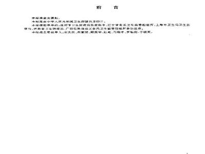 GB 19305-2003 植物纤维类食品容器卫生标准