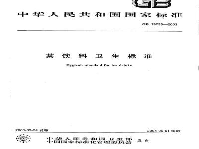 GB 19296-2003 茶饮料卫生标准