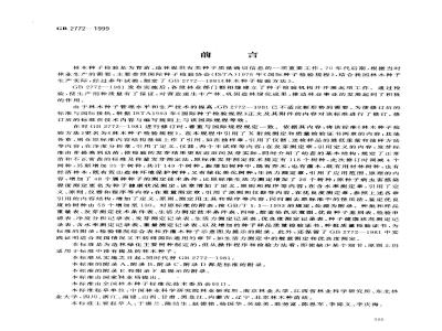 GB 2772-1999 林木种子检验规程
