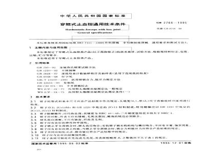 GB 2766-1995 穿鳃式止血钳通用技术条件