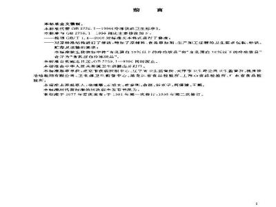 GB 2759.1-2003 冷冻饮品卫生标准