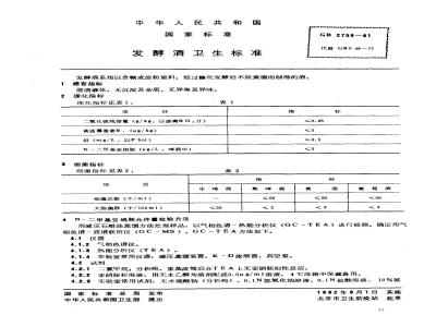 GB 2758-1981 发酵酒卫生标准