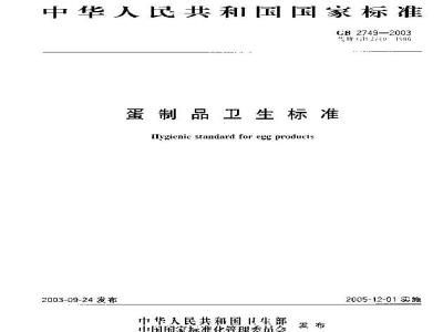 GB 2749-2003 蛋制品卫生标准