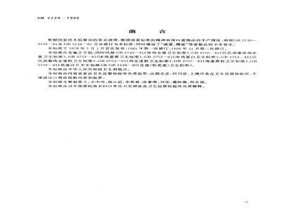GB 2749-1996 蛋制品卫生标准