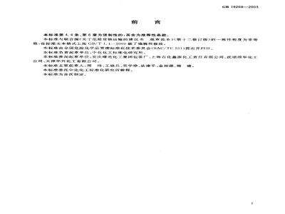 GB 19268-2003 固体氰化物包装