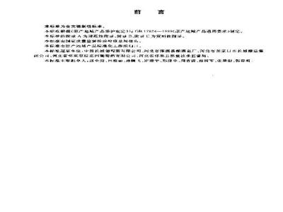 GB 19265-2003 原产地域产品 沙城葡萄酒