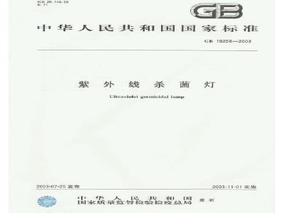 GB 19258-2003 紫外线杀菌灯