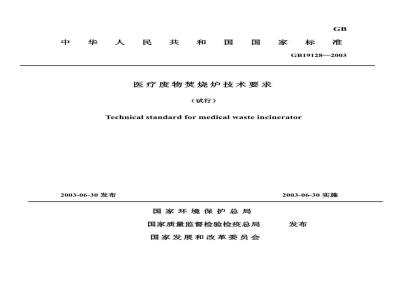 GB 19218-2003 医疗废物焚烧炉技术要求(试行)