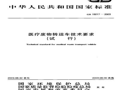 GB 19217-2003 医疗废物转运车技术要求(试行)