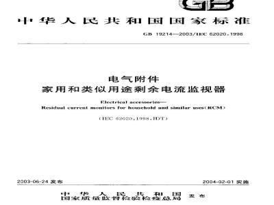 GB 19214-2003 电气附件 家用和类似用途剩余电流监视器
