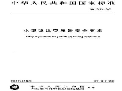 GB 19213-2003 小型弧焊变压器安全要求