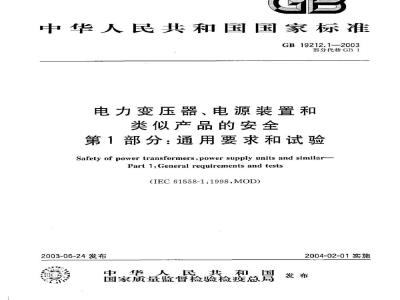 GB 19212.1-2003 电力变压器、电源装置和类似产品的安全 第1部分: 通用要求和试验