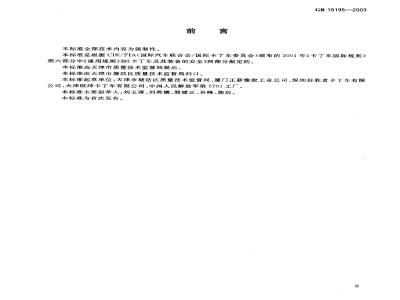 GB 19195-2003 普及(娱乐)类卡丁车通用技术条件