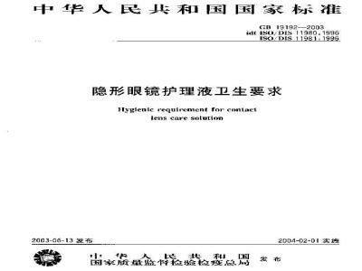 GB 19192-2003 隐形眼镜护理液卫生要求