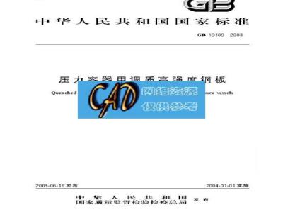 GB 19189-2003 压力容器用调质高强度钢板