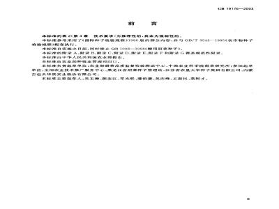 GB 19176-2003 糖用甜菜种子