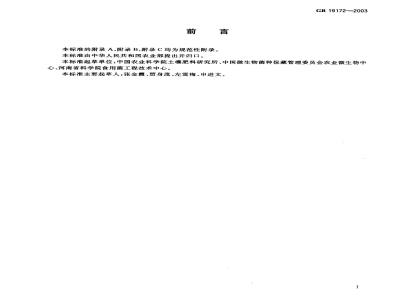 GB 19172-2003 平菇菌种