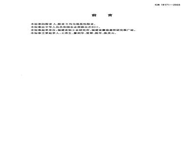 GB 19171-2003 双孢蘑菇菌种