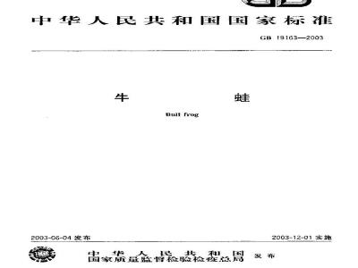 GB 19163-2003 牛蛙