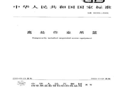 GB 19155-2003 高处作业吊篮