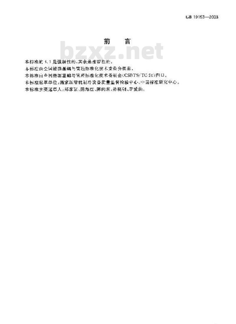 GB 19153-2003 容积式空气压缩机能效限定值及节能评价值