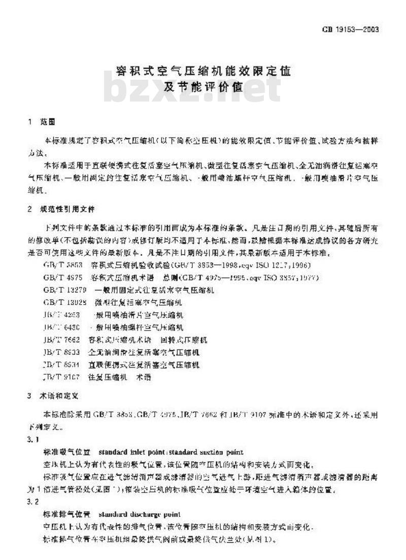 GB 19153-2003 容积式空气压缩机能效限定值及节能评价值