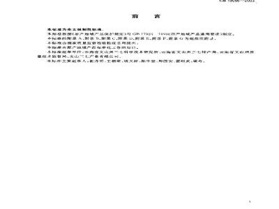 GB 19086-2003 原产地域产品 文山三七