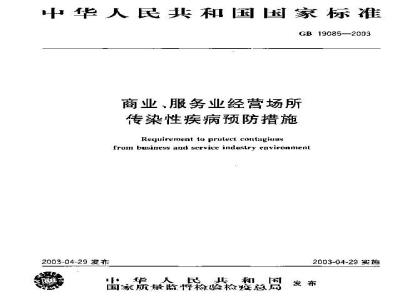 GB 19085-2003 商业、服务业经营场所传染性疾病预防措施