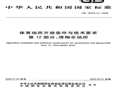 GB 19079.12-2005 体育场所开放条件与技术要求 第12部分：滑翔伞场所