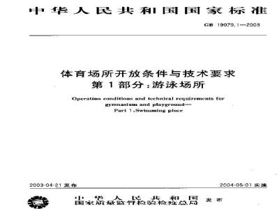 GB 19079.1-2003 体育场所开放条件与技术要求 第1部分 游泳场所