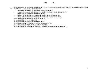 GB 19041-2003 光气及光气化产品生产安全规程
