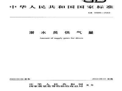 GB 18985-2003 潜水员供气量